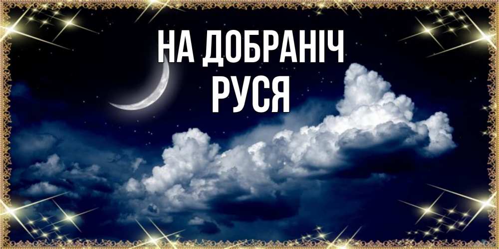 Открытка на каждый день з підписом, Руся На добраніч спи на мягкой облачной перине Прикольна листівка з побажанням онлайн скачати безкоштовно 
