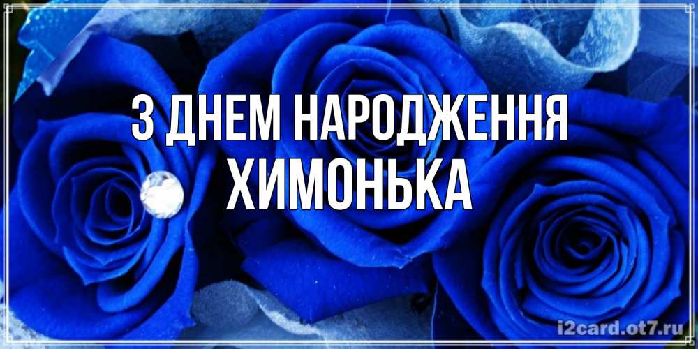 Открытка на каждый день з підписом, Химонька З Днем народження синие розы в росе Прикольна листівка з побажанням онлайн скачати безкоштовно 
