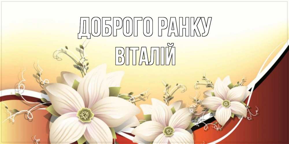 Открытка на каждый день з підписом, Віталій Доброго ранку пожелания доброго утра Прикольна листівка з побажанням онлайн скачати безкоштовно 