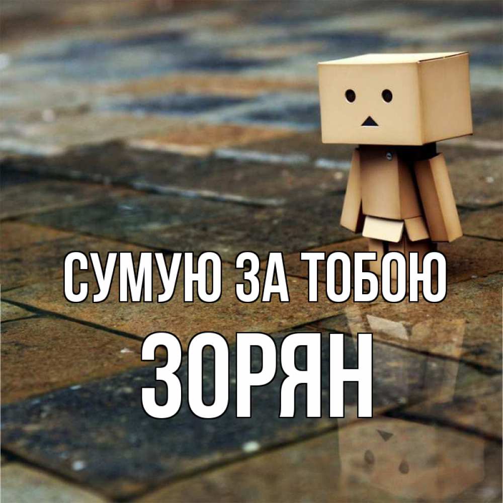 Открытка на каждый день з підписом, Зорян Сумую за тобою куколка из картона в стиле майнкрафт Прикольна листівка з побажанням онлайн скачати безкоштовно 