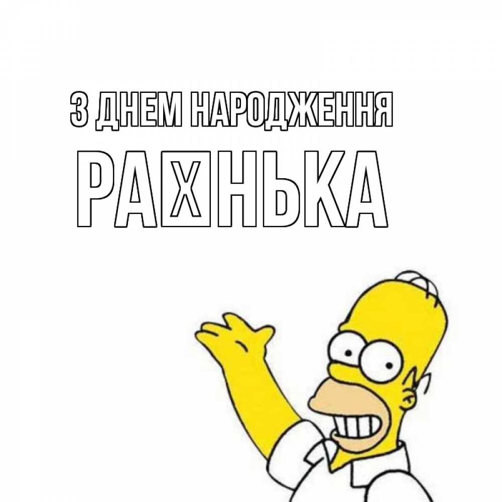 Открытка на каждый день з підписом, Раєнька З Днем народження Поздравления Прикольна листівка з побажанням онлайн скачати безкоштовно 
