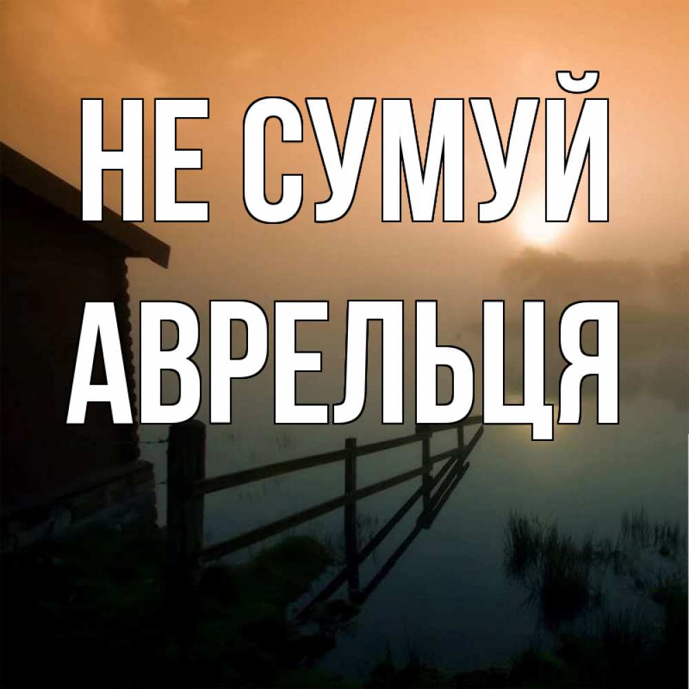 Открытка на каждый день з підписом, Аврельця Не сумуй дом у озера Прикольна листівка з побажанням онлайн скачати безкоштовно 