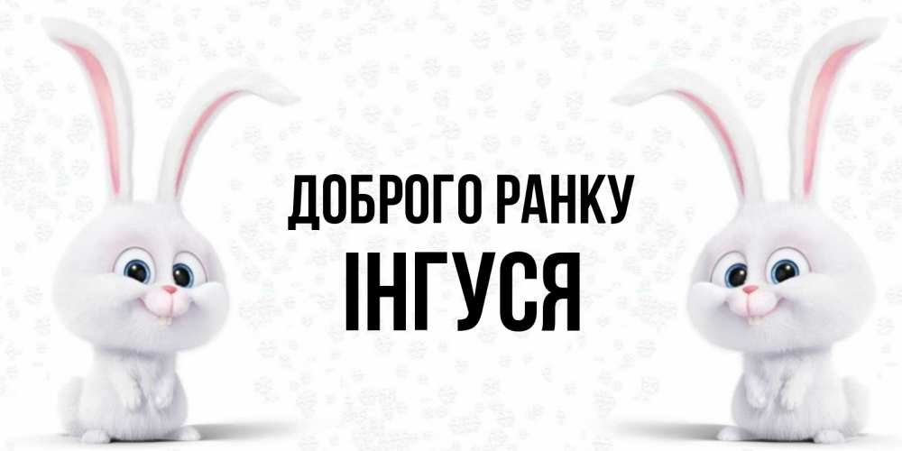 Открытка на каждый день з підписом, Інгуся Доброго ранку кролики с длинными ушками Прикольна листівка з побажанням онлайн скачати безкоштовно 