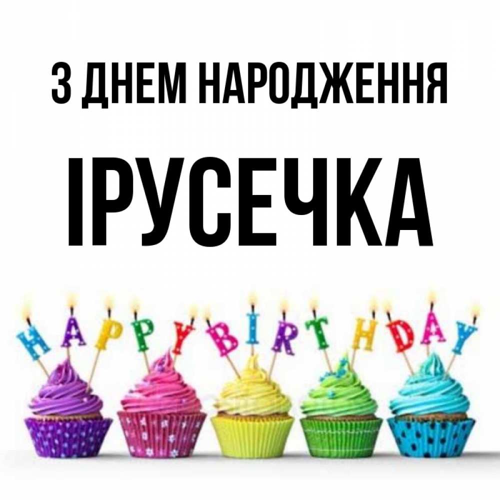 Открытка на каждый день з підписом, Ірусечка З Днем народження открытка ко дню рождения с разноцветными вкусняшками Прикольна листівка з побажанням онлайн скачати безкоштовно 