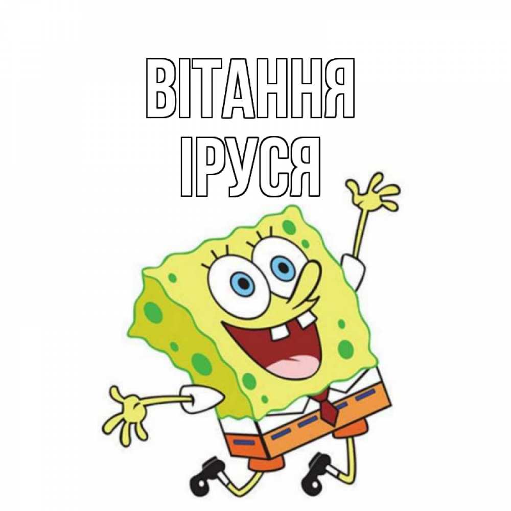 Открытка на каждый день з підписом, Іруся Вітання губка боб в прыжке Прикольна листівка з побажанням онлайн скачати безкоштовно 