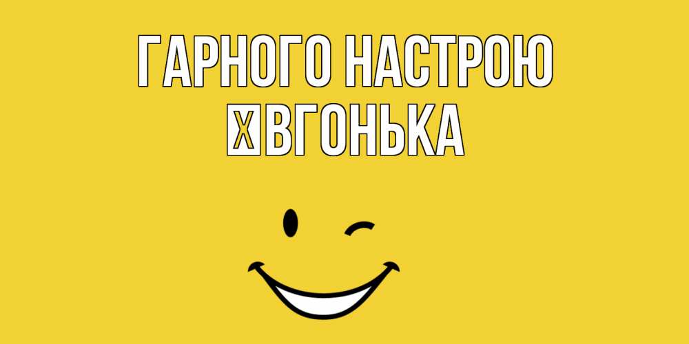 Открытка на каждый день з підписом, Ївгонька Гарного настрою смайл Прикольна листівка з побажанням онлайн скачати безкоштовно 