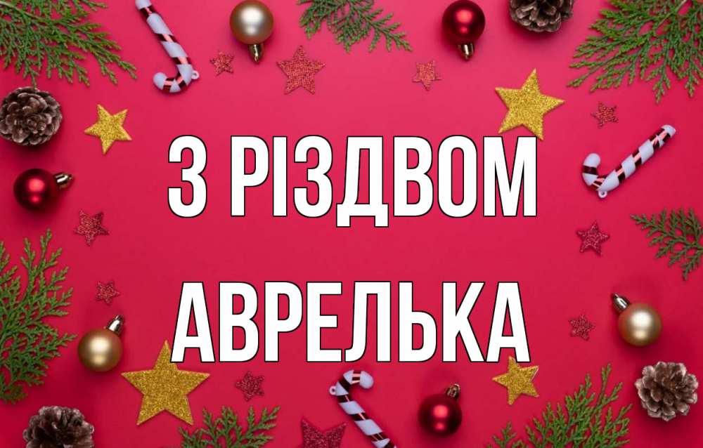 Открытка на каждый день з підписом, Аврелька З Різдвом с рождеством Прикольна листівка з побажанням онлайн скачати безкоштовно 