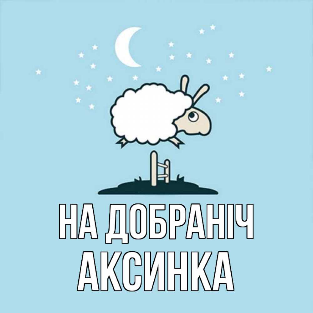 Открытка на каждый день з підписом, Аксинка На добраніч с животными сладких сноведений Прикольна листівка з побажанням онлайн скачати безкоштовно 