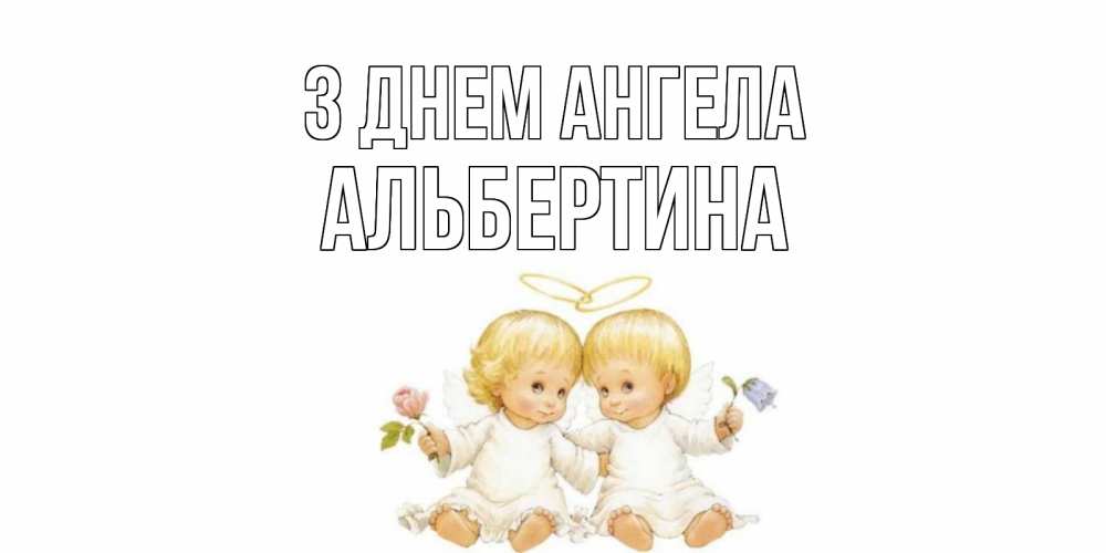 Открытка на каждый день з підписом, Альбертина З Днем ангела Два ребенка ангела Прикольна листівка з побажанням онлайн скачати безкоштовно 