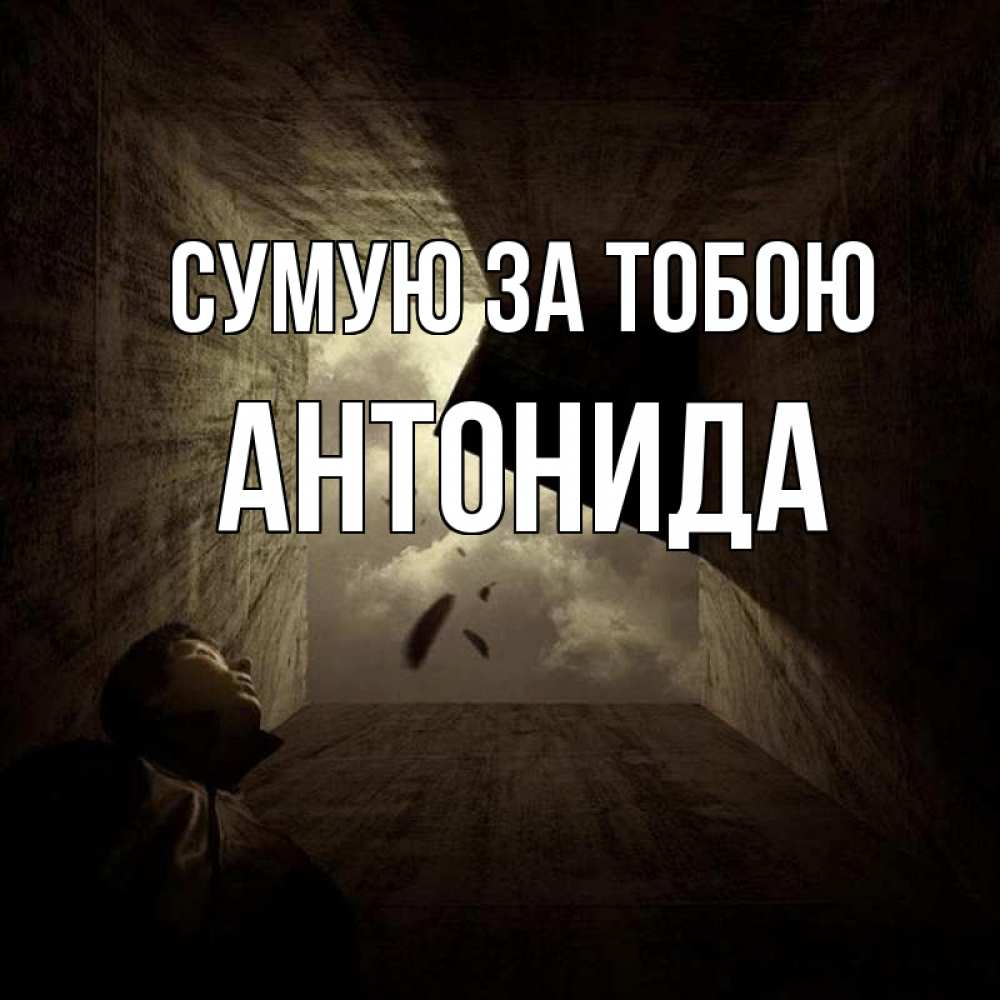 Открытка на каждый день з підписом, Антонида Сумую за тобою тут Прикольна листівка з побажанням онлайн скачати безкоштовно 