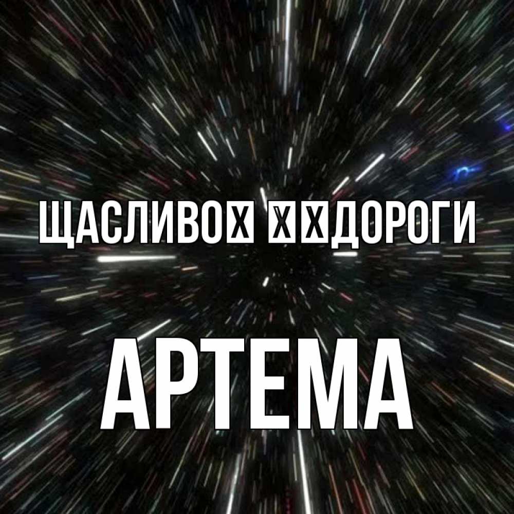 Открытка на каждый день з підписом, Артема Щасливої ​​дороги туннель Прикольна листівка з побажанням онлайн скачати безкоштовно 