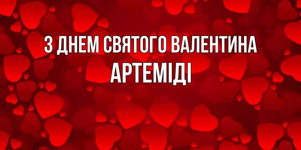 Открытка на каждый день з підписом, Артеміді З Днем Святого Валентина новые бесплатные открытки на 14 февраля, день всех влюбленных Прикольна листівка з побажанням онлайн скачати безкоштовно 