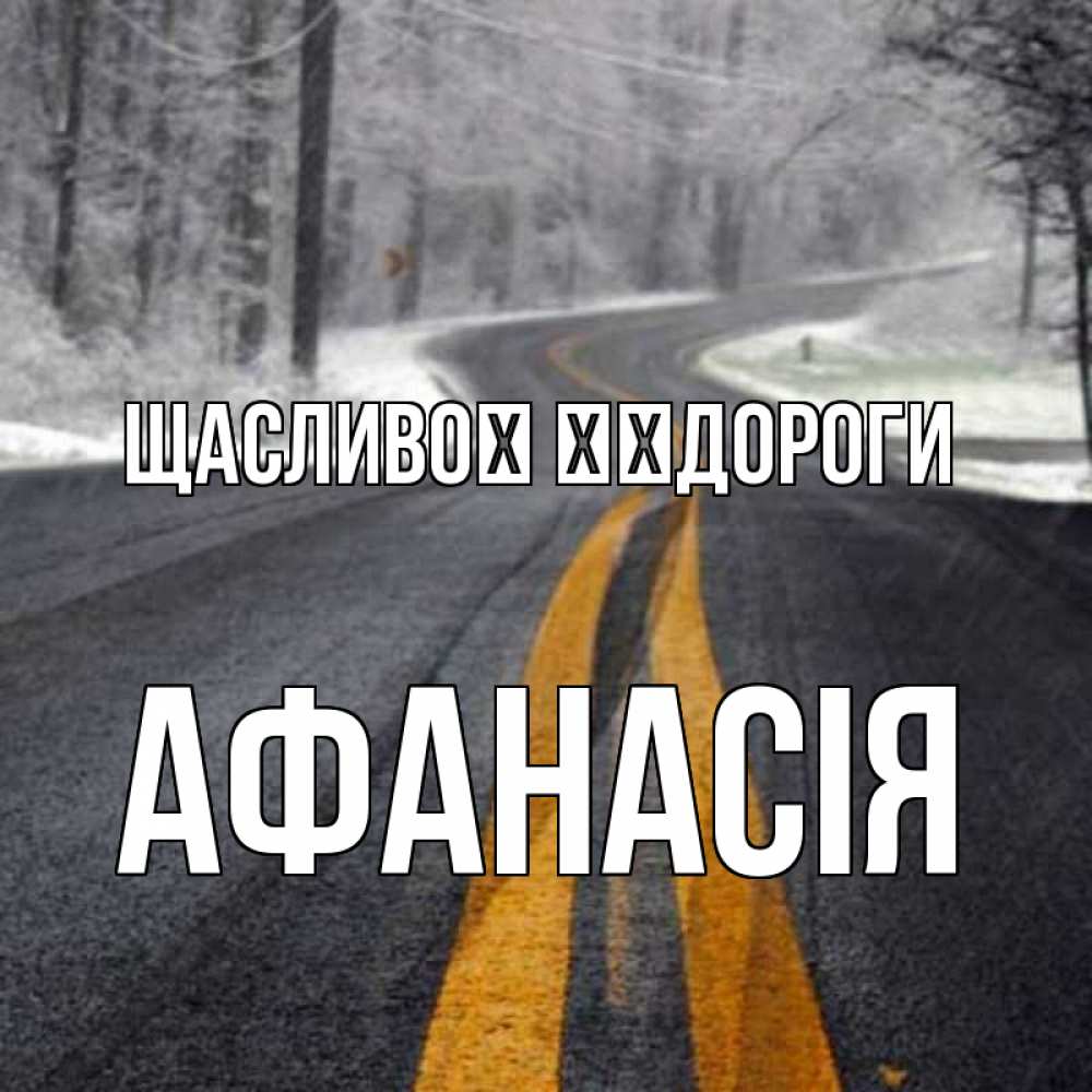Открытка на каждый день з підписом, Афанасія Щасливої ​​дороги хорошего вам путешествия Прикольна листівка з побажанням онлайн скачати безкоштовно 