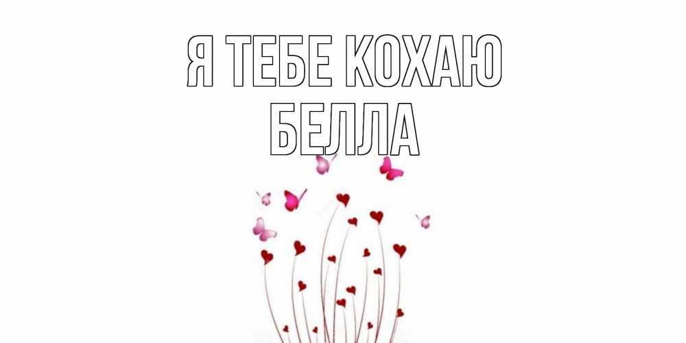 Открытка на каждый день з підписом, Белла Я тебе кохаю бабо Прикольна листівка з побажанням онлайн скачати безкоштовно 