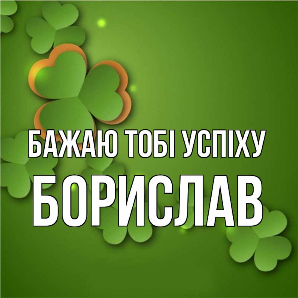 Открытка на каждый день з підписом, Борислав Бажаю тобі успіху много трехлистных листочков клевера Прикольна листівка з побажанням онлайн скачати безкоштовно 