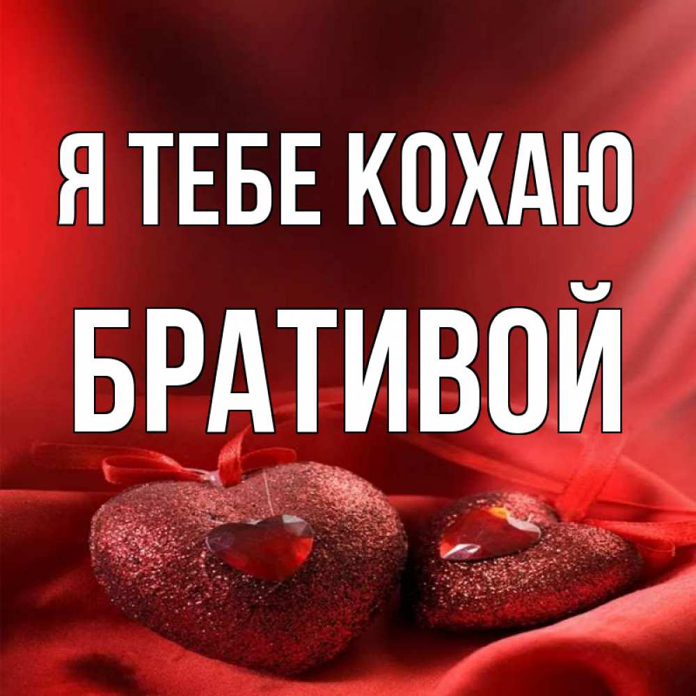 Открытка на каждый день з підписом, Бративой Я тебе кохаю с лентами Прикольна листівка з побажанням онлайн скачати безкоштовно 