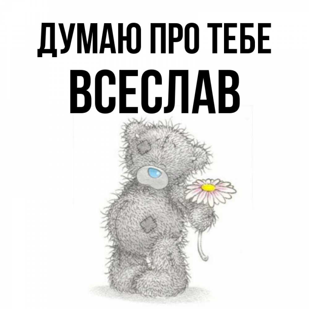 Открытка на каждый день з підписом, Всеслав Думаю про тебе мысли только о тебе Прикольна листівка з побажанням онлайн скачати безкоштовно 