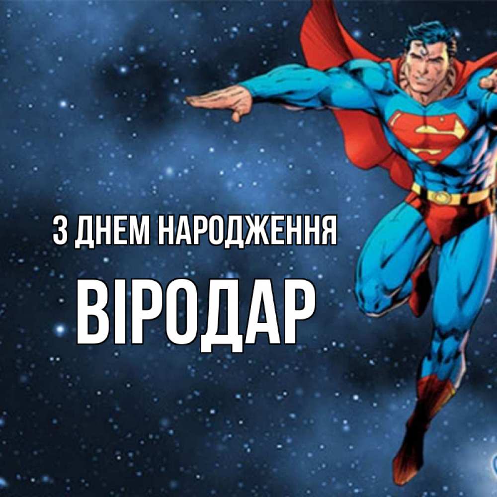 Открытка на каждый день з підписом, Віродар З Днем народження супергерой Прикольна листівка з побажанням онлайн скачати безкоштовно 