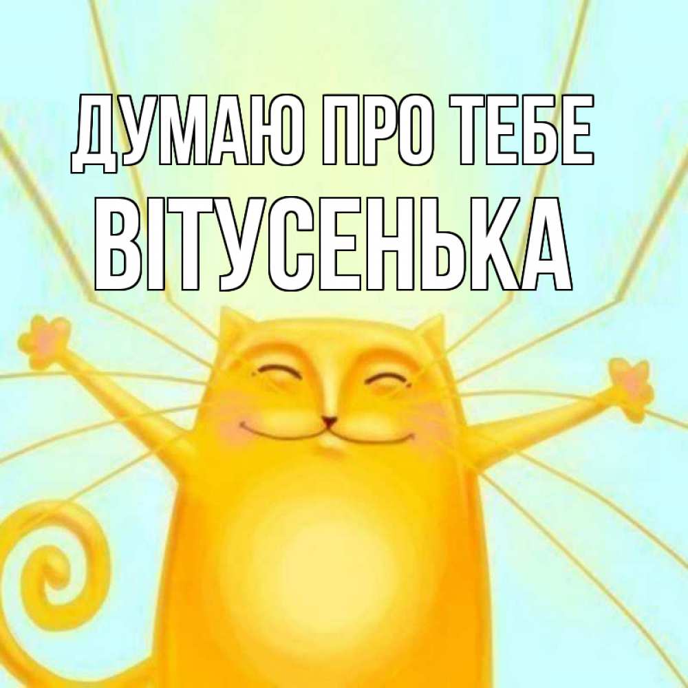 Открытка на каждый день з підписом, Вітусенька Думаю про тебе обнимашки Прикольна листівка з побажанням онлайн скачати безкоштовно 