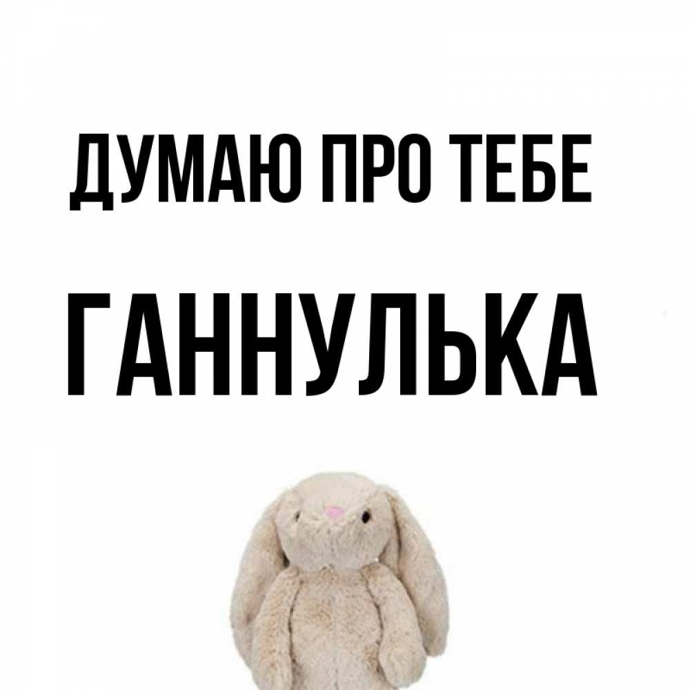 Открытка на каждый день з підписом, Ганнулька Думаю про тебе открытки с текстами и подписями Прикольна листівка з побажанням онлайн скачати безкоштовно 