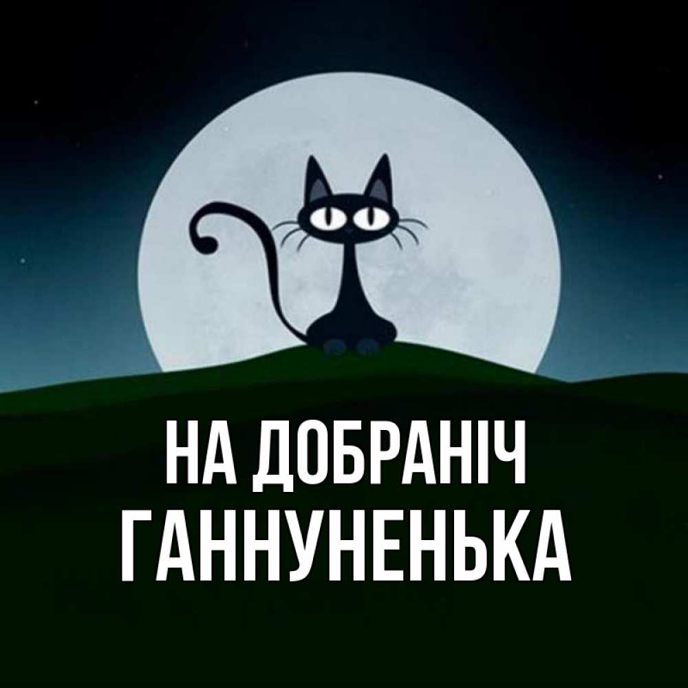 Открытка на каждый день з підписом, Ганнуненька На добраніч хорошо выспаться ночью и без кошмаров Прикольна листівка з побажанням онлайн скачати безкоштовно 