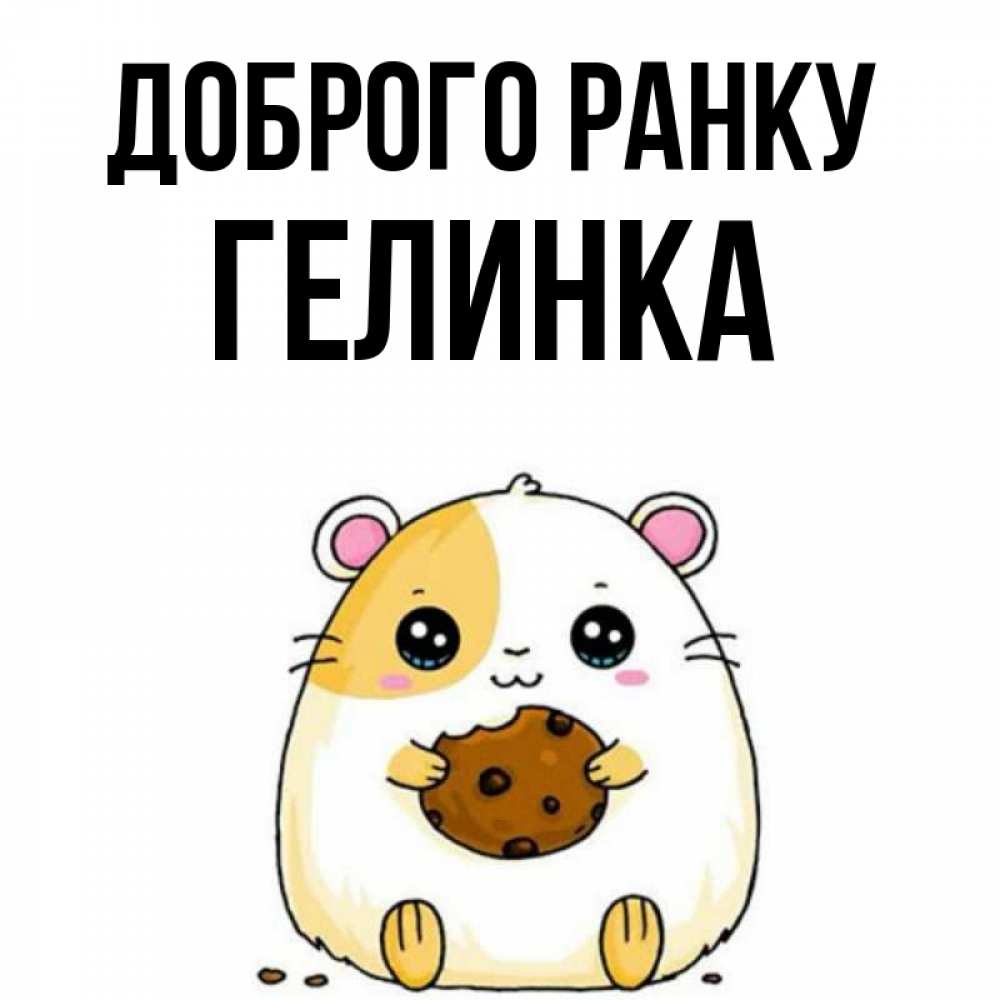Открытка на каждый день з підписом, Гелинка Доброго ранку есть печеньку. Утречко Прикольна листівка з побажанням онлайн скачати безкоштовно 
