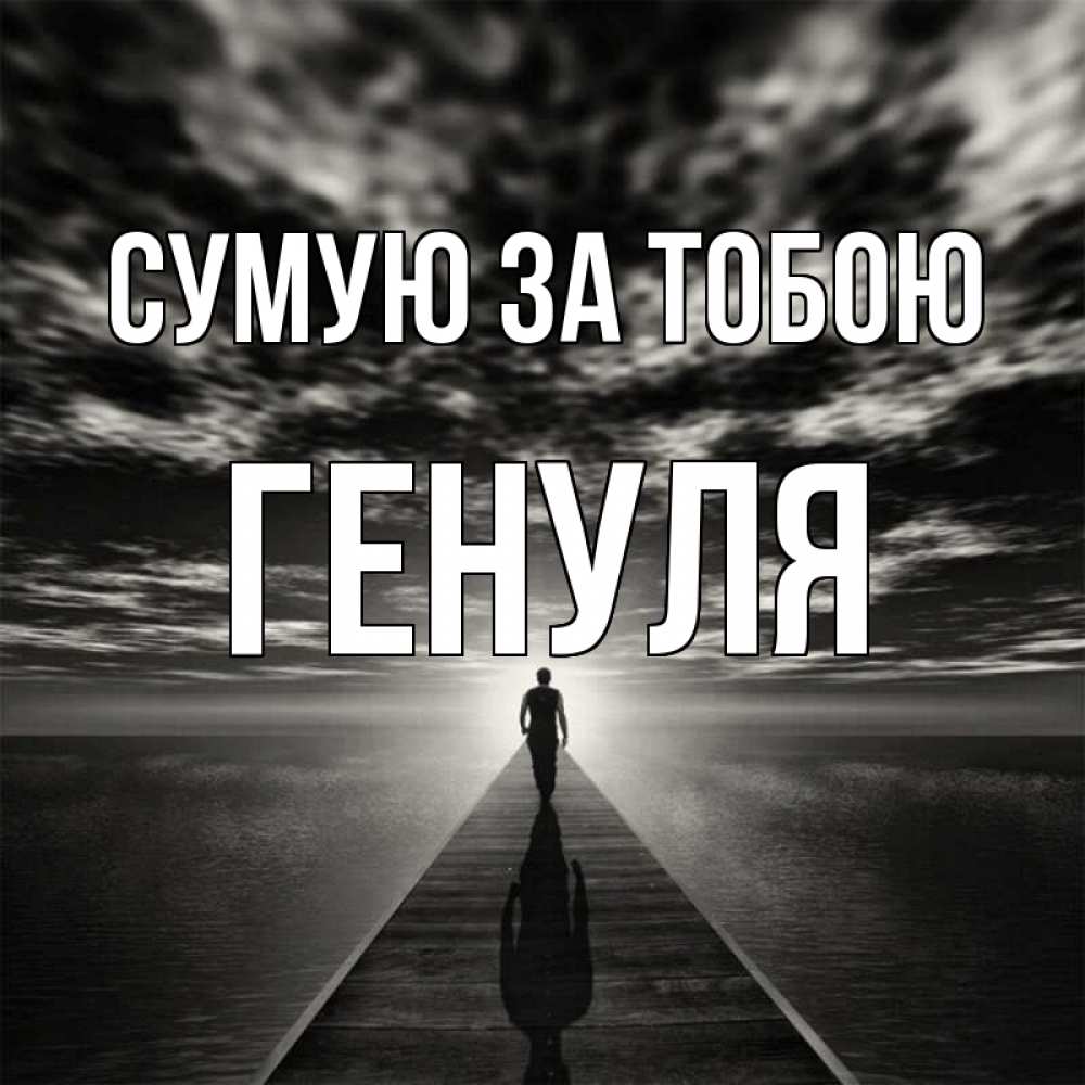 Открытка на каждый день з підписом, Генуля Сумую за тобою к тебе Прикольна листівка з побажанням онлайн скачати безкоштовно 