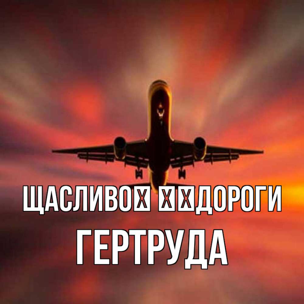 Открытка на каждый день з підписом, Гертруда Щасливої ​​дороги самолет набирает высоту Прикольна листівка з побажанням онлайн скачати безкоштовно 