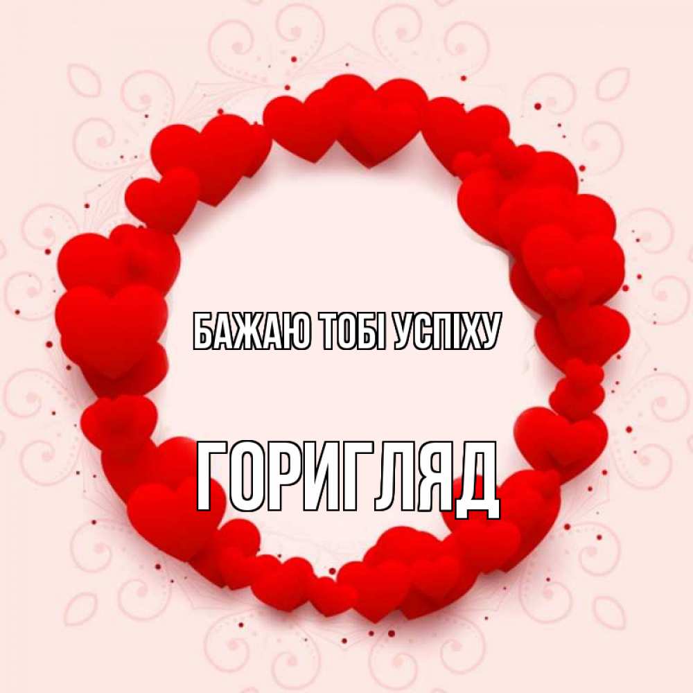 Открытка на каждый день з підписом, Горигляд Бажаю тобі успіху на удачу любимому или любимой Прикольна листівка з побажанням онлайн скачати безкоштовно 