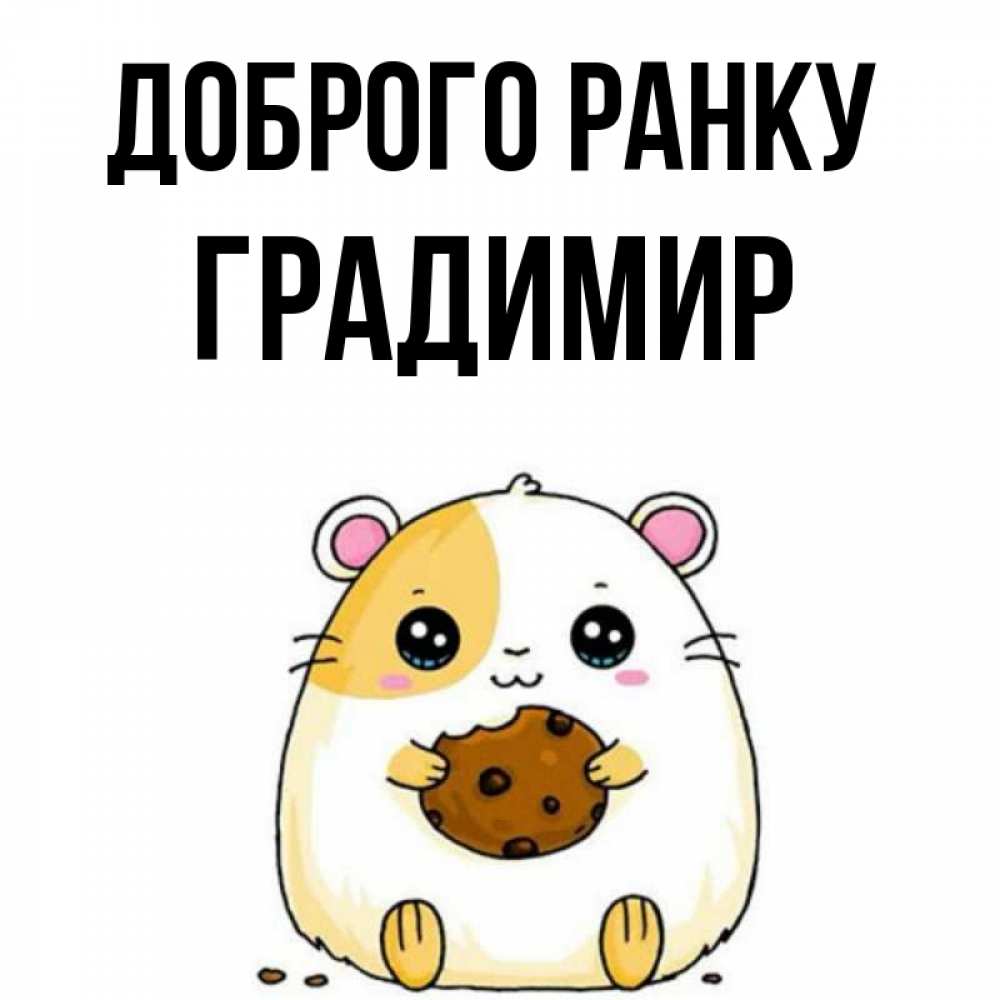 Открытка на каждый день з підписом, Градимир Доброго ранку есть печеньку. Утречко Прикольна листівка з побажанням онлайн скачати безкоштовно 