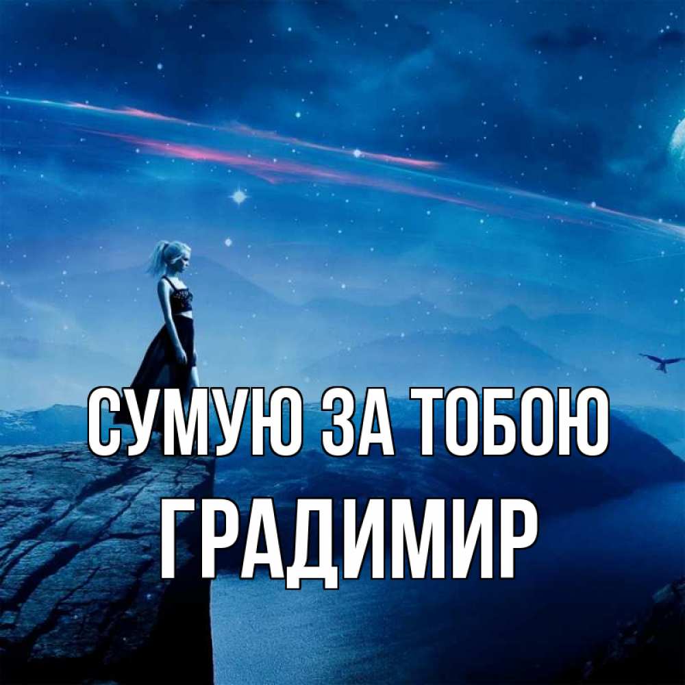 Открытка на каждый день з підписом, Градимир Сумую за тобою одна Прикольна листівка з побажанням онлайн скачати безкоштовно 