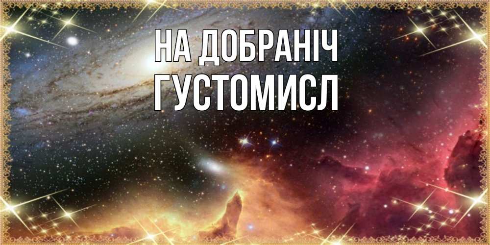 Открытка на каждый день з підписом, Густомисл На добраніч пожелание спокойного сна Прикольна листівка з побажанням онлайн скачати безкоштовно 