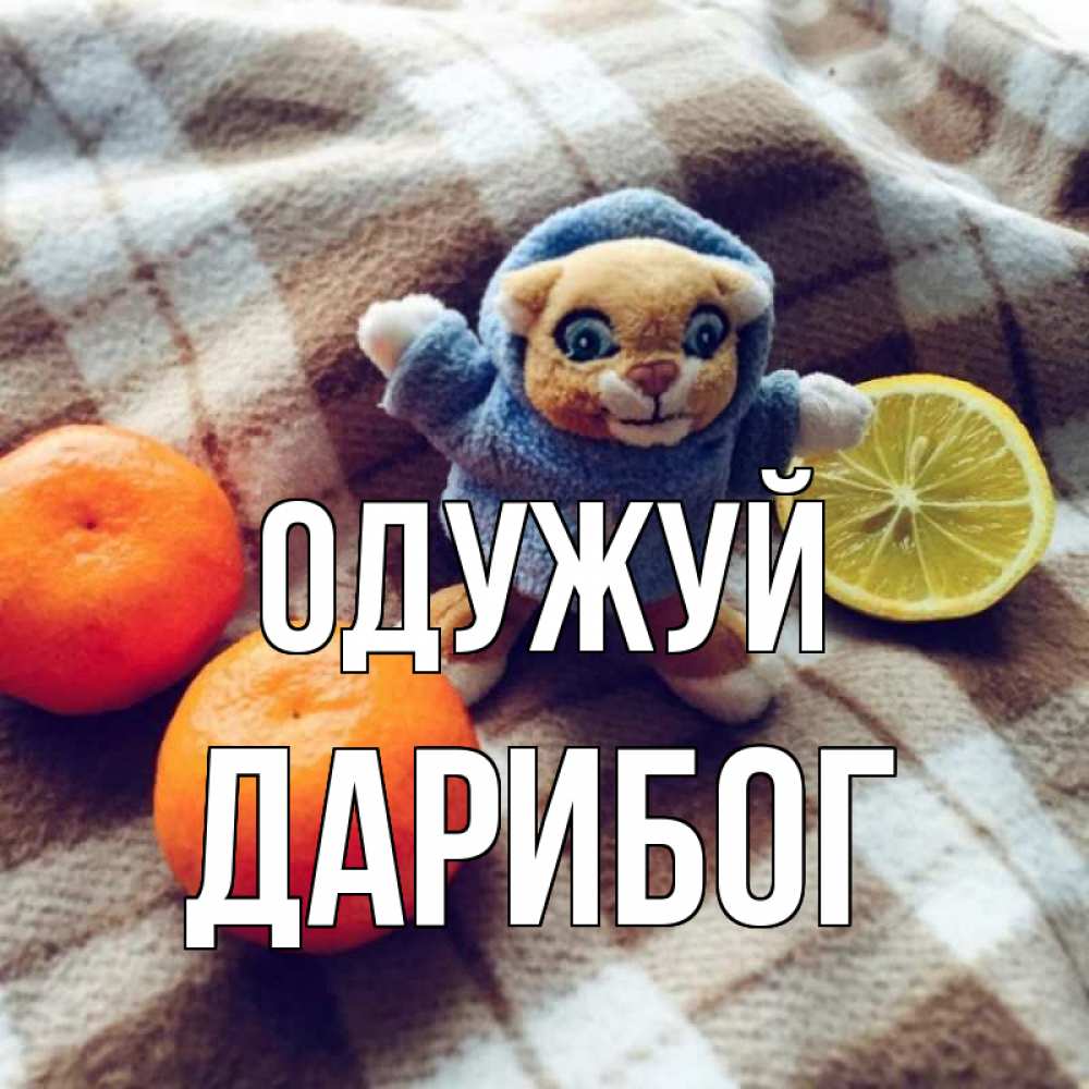Открытка на каждый день з підписом, Дарибог Одужуй вот тебе апельсинка и лимон Прикольна листівка з побажанням онлайн скачати безкоштовно 