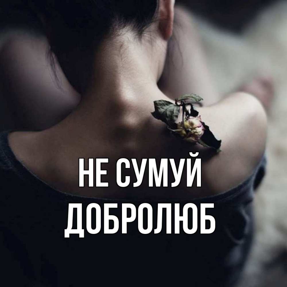 Открытка на каждый день з підписом, Добролюб Не сумуй девушка со спины Прикольна листівка з побажанням онлайн скачати безкоштовно 