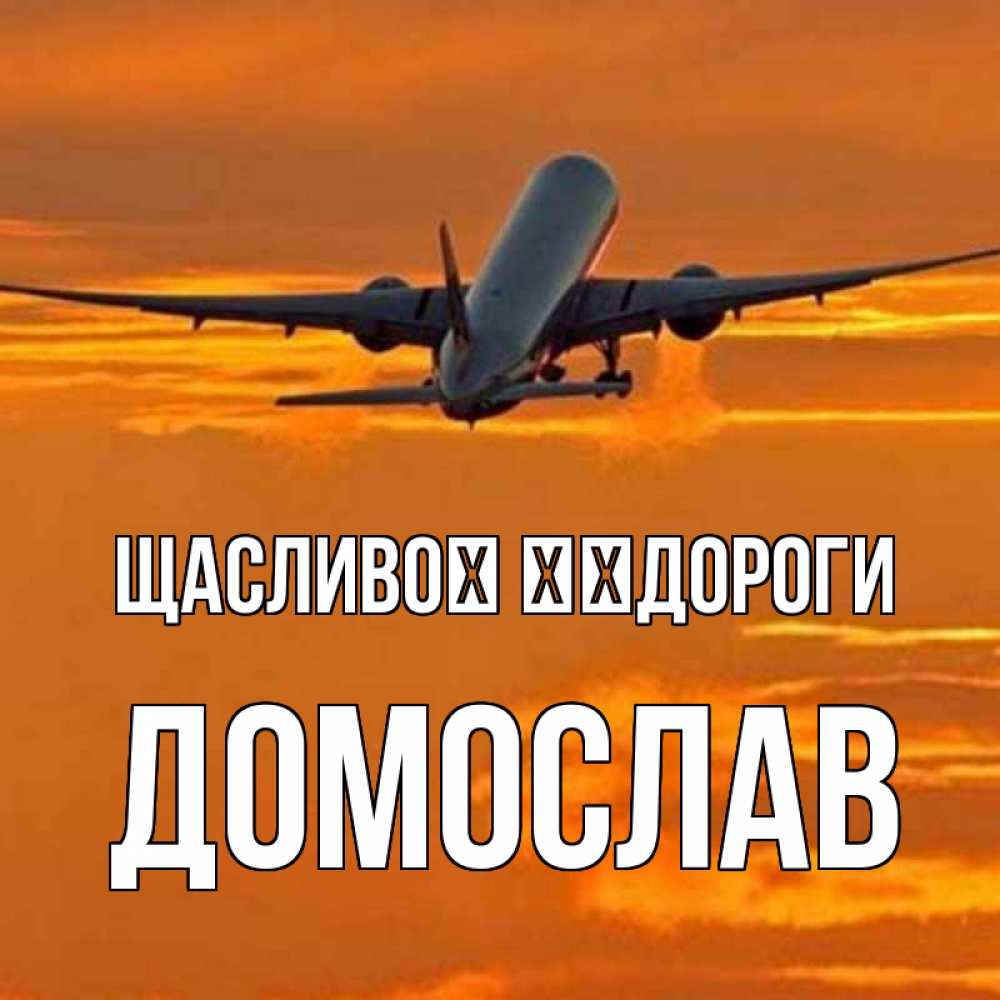 Открытка на каждый день з підписом, Домослав Щасливої ​​дороги оранжевое небо Прикольна листівка з побажанням онлайн скачати безкоштовно 