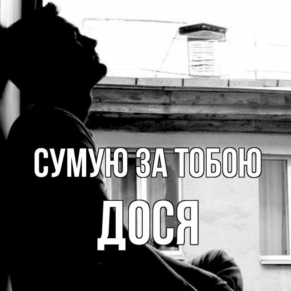 Открытка на каждый день з підписом, Дося Сумую за тобою скучно ему Прикольна листівка з побажанням онлайн скачати безкоштовно 
