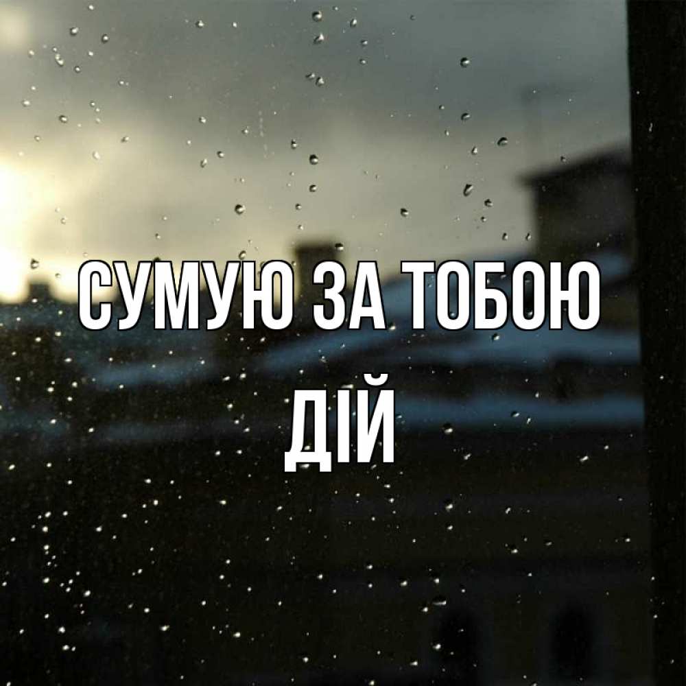 Открытка на каждый день з підписом, Дій Сумую за тобою капли на стекле Прикольна листівка з побажанням онлайн скачати безкоштовно 