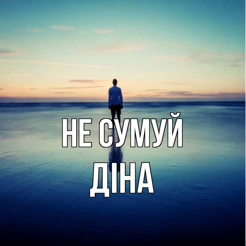 Открытка на каждый день з підписом, Діна Не сумуй небо и гладь льда Прикольна листівка з побажанням онлайн скачати безкоштовно 
