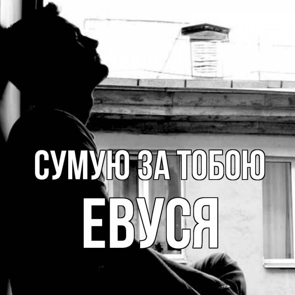 Открытка на каждый день з підписом, Евуся Сумую за тобою скучно ему Прикольна листівка з побажанням онлайн скачати безкоштовно 