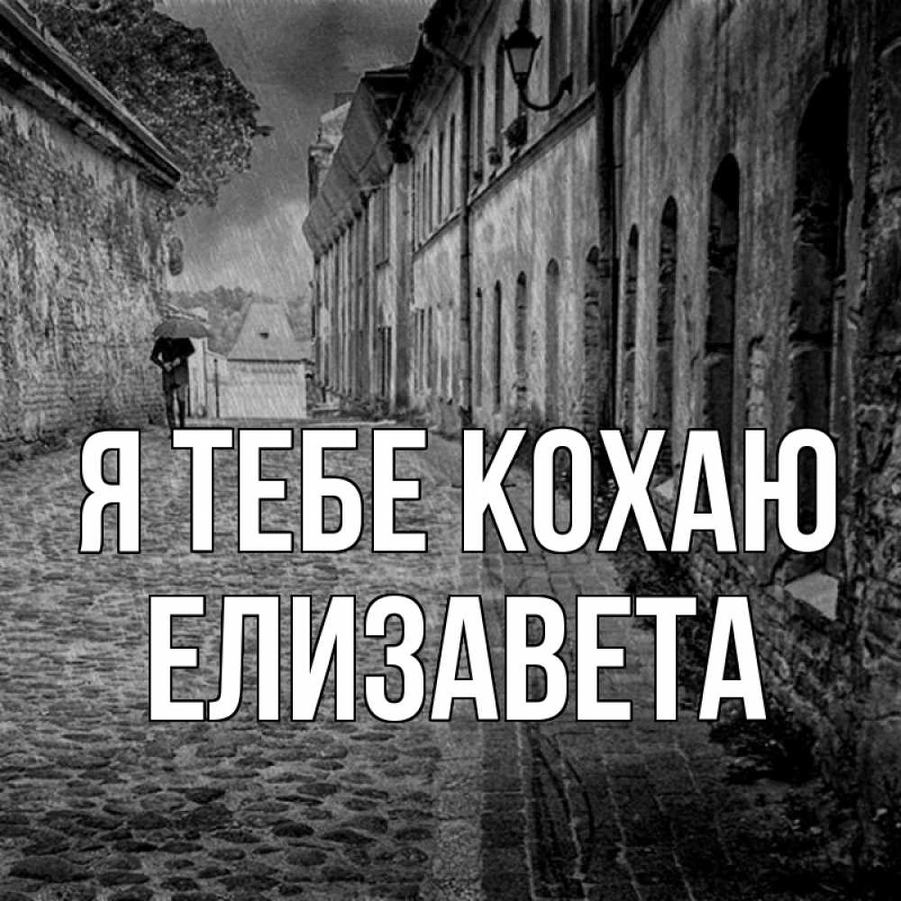 Открытка на каждый день з підписом, Елизавета Я тебе кохаю зонт Прикольна листівка з побажанням онлайн скачати безкоштовно 