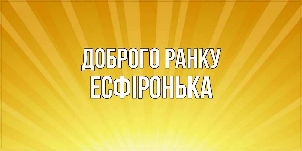 Открытка на каждый день з підписом, Есфіронька Доброго ранку пожелания доброго утра Прикольна листівка з побажанням онлайн скачати безкоштовно 