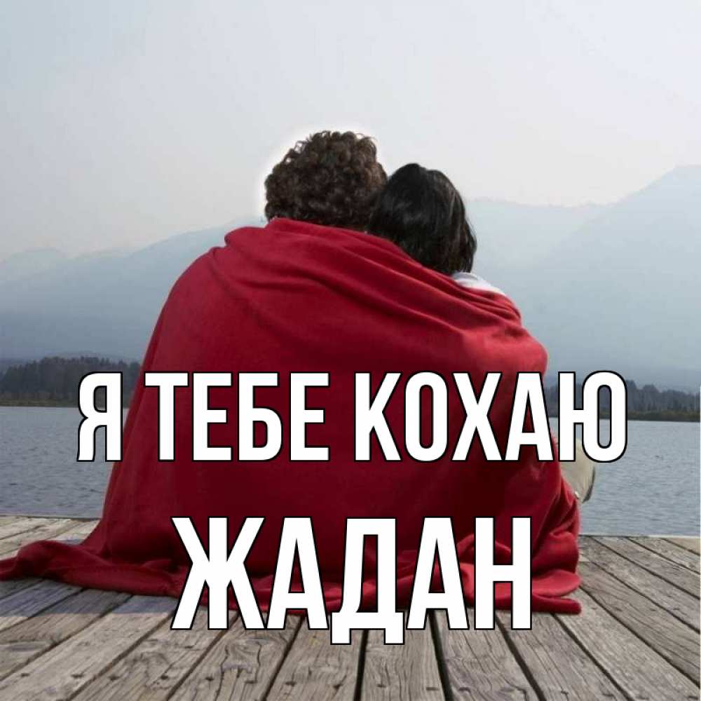 Открытка на каждый день з підписом, Жадан Я тебе кохаю плед Прикольна листівка з побажанням онлайн скачати безкоштовно 