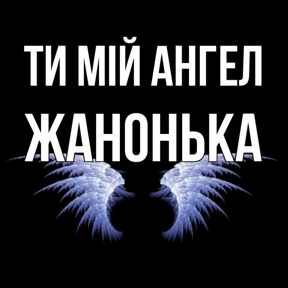 Открытка на каждый день з підписом, Жанонька Ти мій ангел ангельские крылья на черном фоне Прикольна листівка з побажанням онлайн скачати безкоштовно 