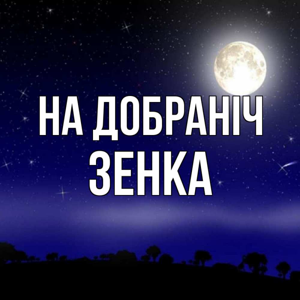 Открытка на каждый день з підписом, Зенка На добраніч ночное небо и лесная опушка при свете луны Прикольна листівка з побажанням онлайн скачати безкоштовно 