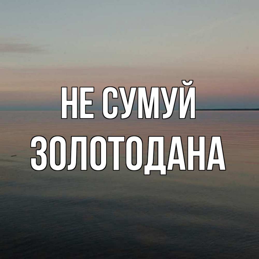 Открытка на каждый день з підписом, Золотодана Не сумуй водная гладь Прикольна листівка з побажанням онлайн скачати безкоштовно 