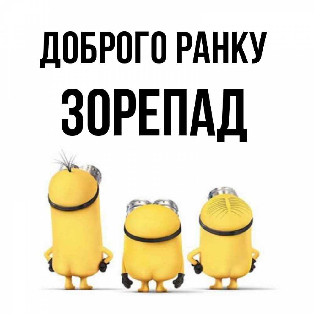 Открытка на каждый день з підписом, Зорепад Доброго ранку подписать открытку онлайн бесплатно Прикольна листівка з побажанням онлайн скачати безкоштовно 