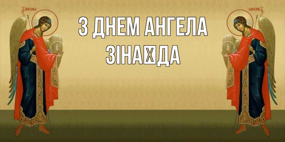 Открытка на каждый день з підписом, Зінаїда З Днем ангела христианство, праздники, день ангела Прикольна листівка з побажанням онлайн скачати безкоштовно 