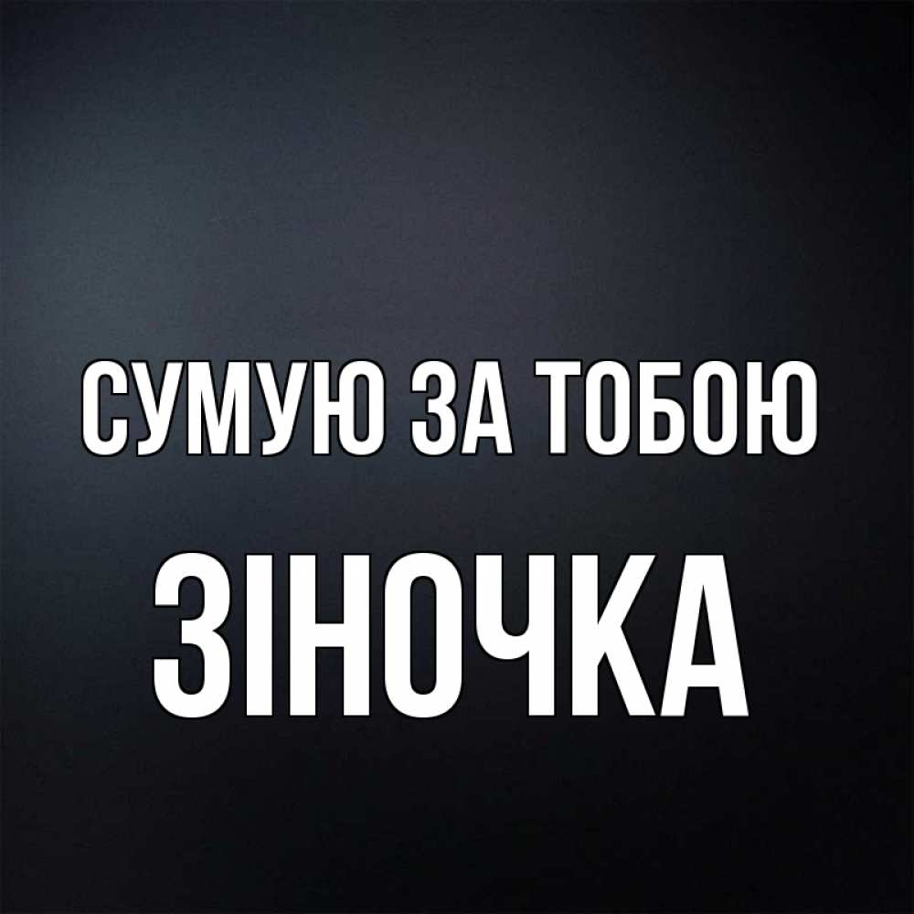 Открытка на каждый день з підписом, Зіночка Сумую за тобою с подписью Прикольна листівка з побажанням онлайн скачати безкоштовно 