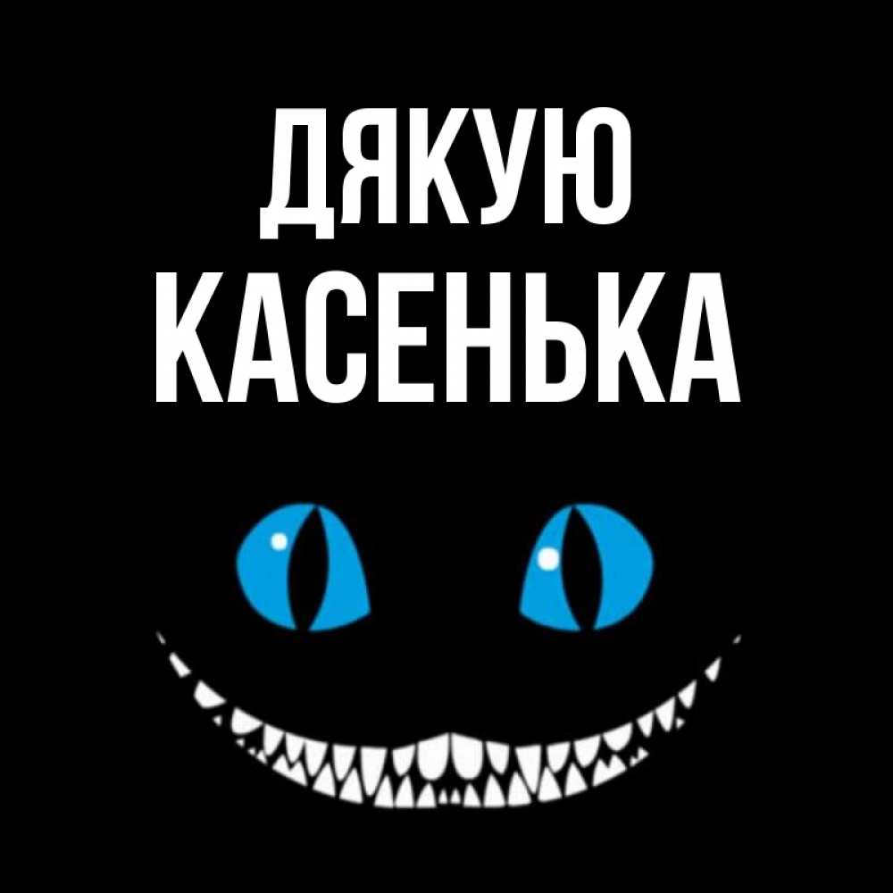 Открытка на каждый день з підписом, Касенька Дякую благодарю от чеширика Прикольна листівка з побажанням онлайн скачати безкоштовно 