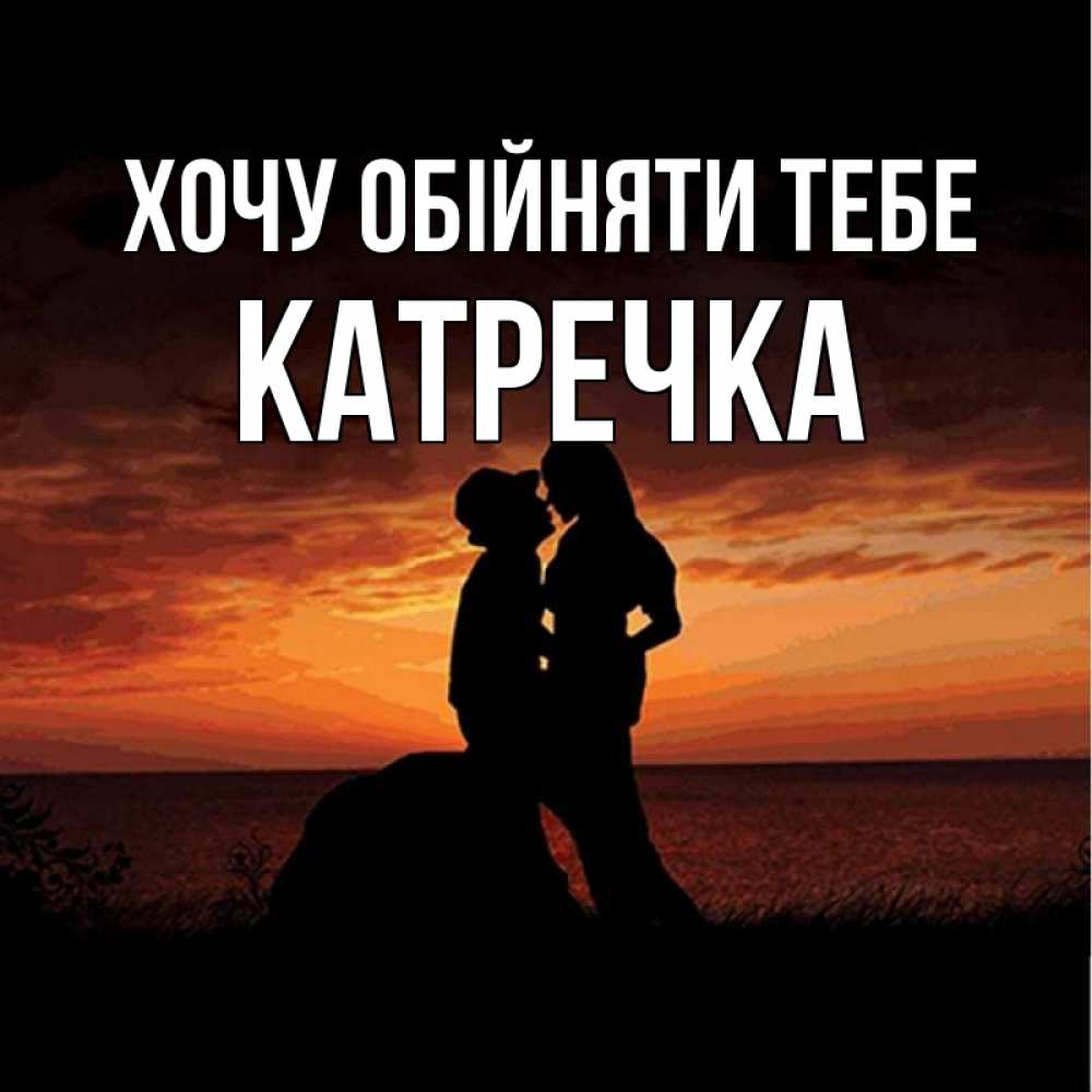Открытка на каждый день з підписом, Катречка Хочу обійняти тебе парень и девушка и оранжевое небо Прикольна листівка з побажанням онлайн скачати безкоштовно 